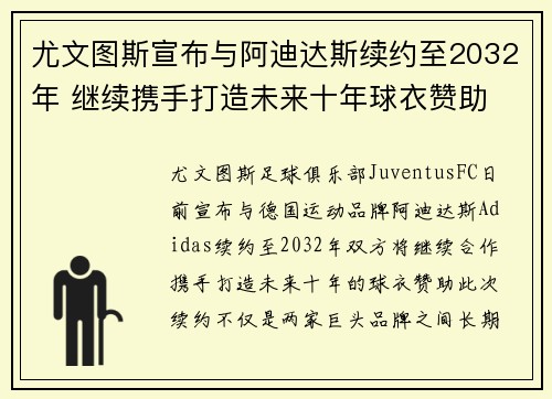 尤文图斯宣布与阿迪达斯续约至2032年 继续携手打造未来十年球衣赞助 尤文图斯宣布与阿迪达斯续约至2032年 继续携手打造未来十年球衣赞助