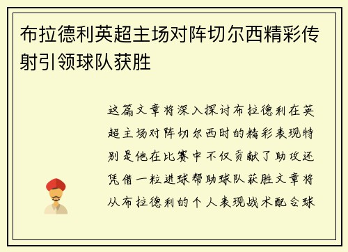 布拉德利英超主场对阵切尔西精彩传射引领球队获胜 布拉德利英超主场对阵切尔西精彩传射引领球队获胜