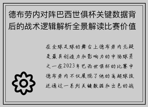 德布劳内对阵巴西世俱杯关键数据背后的战术逻辑解析全景解读比赛价值 德布劳内对阵巴西世俱杯关键数据背后的战术逻辑解析全景解读比赛价值