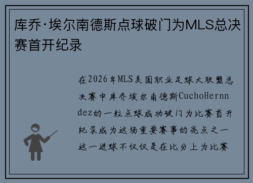 库乔·埃尔南德斯点球破门为MLS总决赛首开纪录