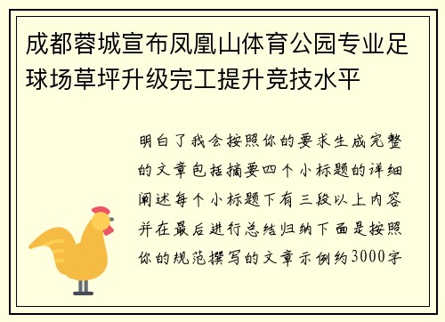 成都蓉城宣布凤凰山体育公园专业足球场草坪升级完工提升竞技水平 成都蓉城宣布凤凰山体育公园专业足球场草坪升级完工提升竞技水平