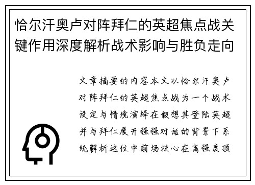 恰尔汗奥卢对阵拜仁的英超焦点战关键作用深度解析战术影响与胜负走向 恰尔汗奥卢对阵拜仁的英超焦点战关键作用深度解析战术影响与胜负走向