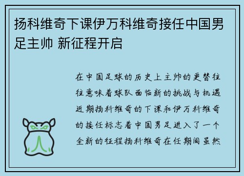 扬科维奇下课伊万科维奇接任中国男足主帅 新征程开启