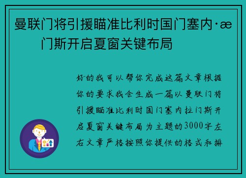 曼联门将引援瞄准比利时国门塞内·拉门斯开启夏窗关键布局 曼联门将引援瞄准比利时国门塞内·拉门斯开启夏窗关键布局
