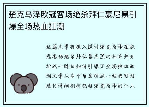 楚克乌泽欧冠客场绝杀拜仁慕尼黑引爆全场热血狂潮 楚克乌泽欧冠客场绝杀拜仁慕尼黑引爆全场热血狂潮