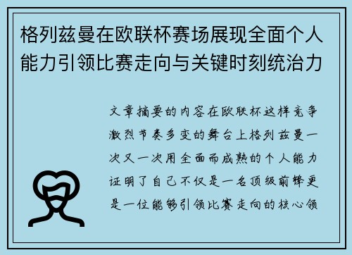 格列兹曼在欧联杯赛场展现全面个人能力引领比赛走向与关键时刻统治力 格列兹曼在欧联杯赛场展现全面个人能力引领比赛走向与关键时刻统治力