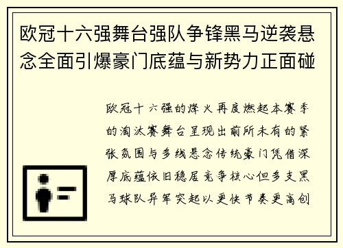 欧冠十六强舞台强队争锋黑马逆袭悬念全面引爆豪门底蕴与新势力正面碰撞 欧冠十六强舞台强队争锋黑马逆袭悬念全面引爆豪门底蕴与新势力正面碰撞
