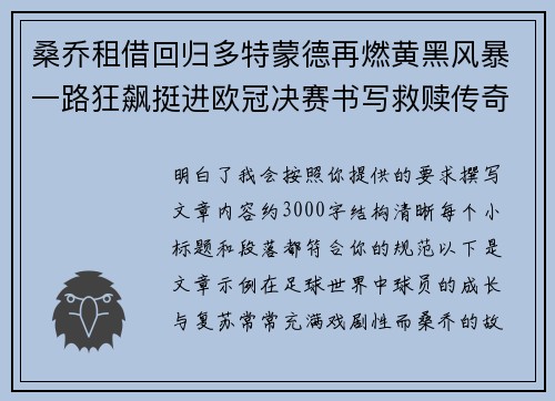 桑乔租借回归多特蒙德再燃黄黑风暴一路狂飙挺进欧冠决赛书写救赎传奇 桑乔租借回归多特蒙德再燃黄黑风暴一路狂飙挺进欧冠决赛书写救赎传奇
