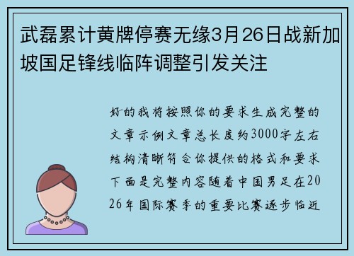 武磊累计黄牌停赛无缘3月26日战新加坡国足锋线临阵调整引发关注