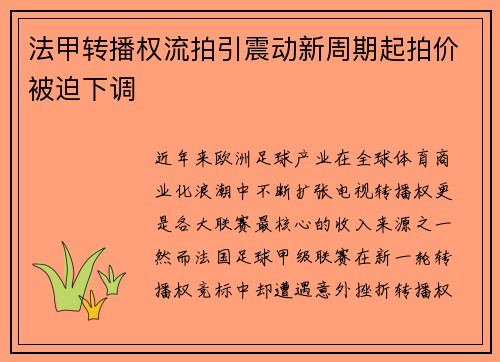 法甲转播权流拍引震动新周期起拍价被迫下调