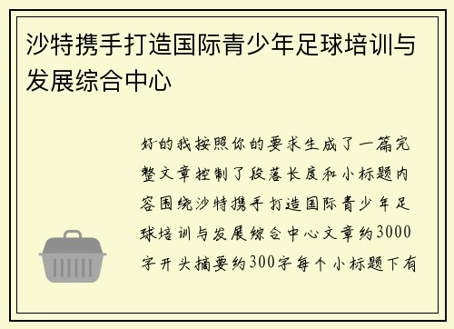 沙特携手打造国际青少年足球培训与发展综合中心 沙特携手打造国际青少年足球培训与发展综合中心