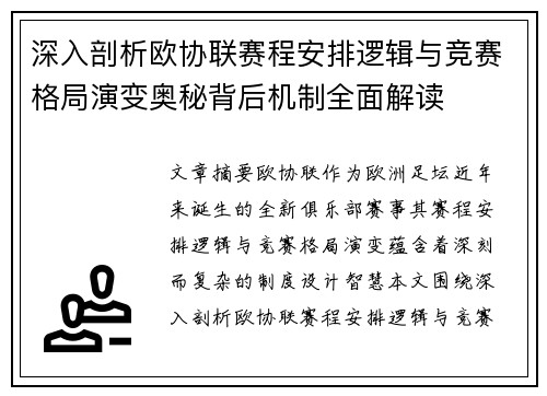 深入剖析欧协联赛程安排逻辑与竞赛格局演变奥秘背后机制全面解读 深入剖析欧协联赛程安排逻辑与竞赛格局演变奥秘背后机制全面解读