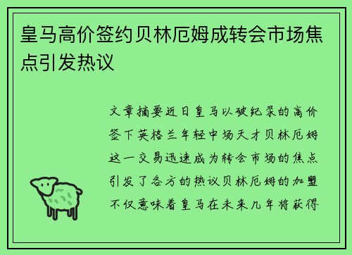 皇马高价签约贝林厄姆成转会市场焦点引发热议 皇马高价签约贝林厄姆成转会市场焦点引发热议
