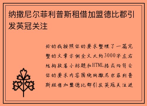 纳撒尼尔菲利普斯租借加盟德比郡引发英冠关注 纳撒尼尔菲利普斯租借加盟德比郡引发英冠关注