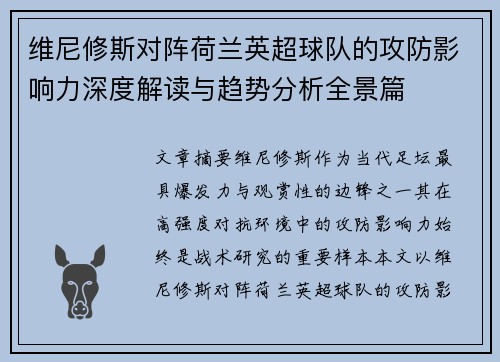 维尼修斯对阵荷兰英超球队的攻防影响力深度解读与趋势分析全景篇 维尼修斯对阵荷兰英超球队的攻防影响力深度解读与趋势分析全景篇