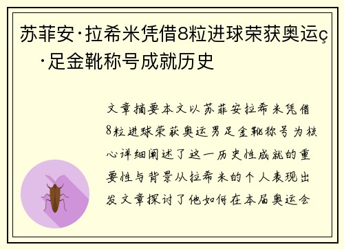 苏菲安·拉希米凭借8粒进球荣获奥运男足金靴称号成就历史 苏菲安·拉希米凭借8粒进球荣获奥运男足金靴称号成就历史