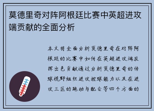莫德里奇对阵阿根廷比赛中英超进攻端贡献的全面分析 莫德里奇对阵阿根廷比赛中英超进攻端贡献的全面分析