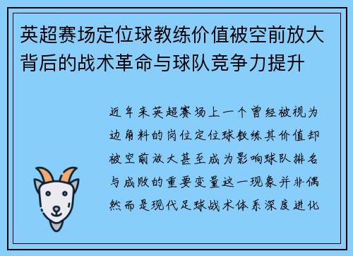 英超赛场定位球教练价值被空前放大背后的战术革命与球队竞争力提升 英超赛场定位球教练价值被空前放大背后的战术革命与球队竞争力提升