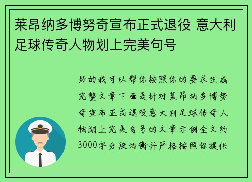 莱昂纳多博努奇宣布正式退役 意大利足球传奇人物划上完美句号 莱昂纳多博努奇宣布正式退役 意大利足球传奇人物划上完美句号