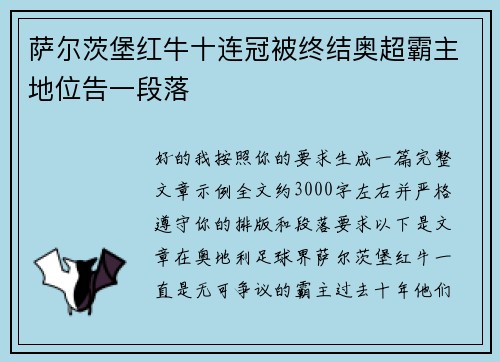 萨尔茨堡红牛十连冠被终结奥超霸主地位告一段落