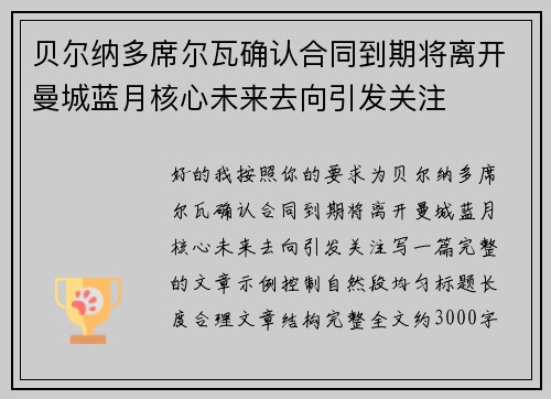 贝尔纳多席尔瓦确认合同到期将离开曼城蓝月核心未来去向引发关注 贝尔纳多席尔瓦确认合同到期将离开曼城蓝月核心未来去向引发关注