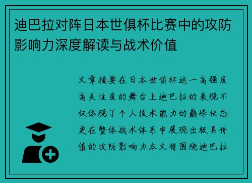 迪巴拉对阵日本世俱杯比赛中的攻防影响力深度解读与战术价值 迪巴拉对阵日本世俱杯比赛中的攻防影响力深度解读与战术价值