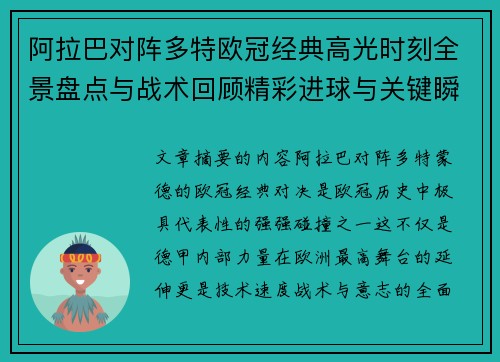 阿拉巴对阵多特欧冠经典高光时刻全景盘点与战术回顾精彩进球与关键瞬间 阿拉巴对阵多特欧冠经典高光时刻全景盘点与战术回顾精彩进球与关键瞬间