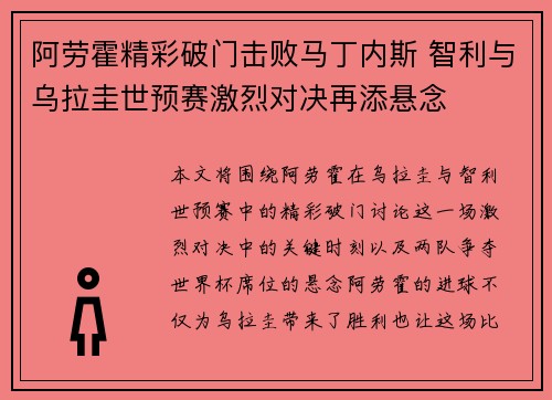 阿劳霍精彩破门击败马丁内斯 智利与乌拉圭世预赛激烈对决再添悬念 阿劳霍精彩破门击败马丁内斯 智利与乌拉圭世预赛激烈对决再添悬念