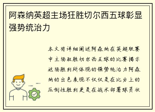 阿森纳英超主场狂胜切尔西五球彰显强势统治力 阿森纳英超主场狂胜切尔西五球彰显强势统治力