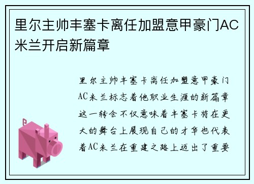 里尔主帅丰塞卡离任加盟意甲豪门AC米兰开启新篇章 里尔主帅丰塞卡离任加盟意甲豪门AC米兰开启新篇章