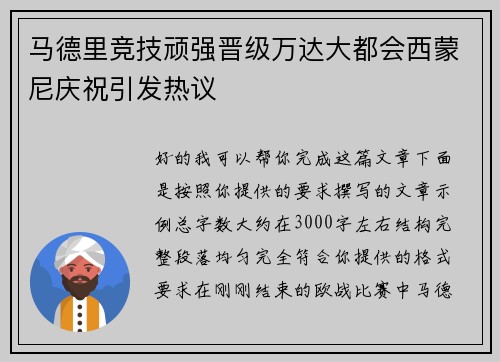 马德里竞技顽强晋级万达大都会西蒙尼庆祝引发热议 马德里竞技顽强晋级万达大都会西蒙尼庆祝引发热议