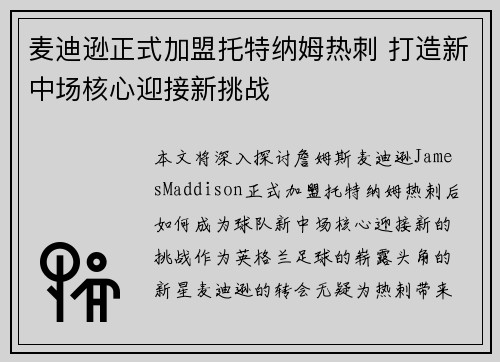 麦迪逊正式加盟托特纳姆热刺 打造新中场核心迎接新挑战 麦迪逊正式加盟托特纳姆热刺 打造新中场核心迎接新挑战