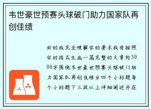 韦世豪世预赛头球破门助力国家队再创佳绩 韦世豪世预赛头球破门助力国家队再创佳绩