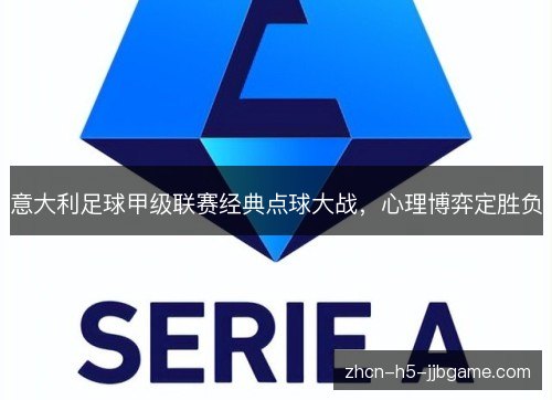 意大利足球甲级联赛经典点球大战,心理博弈定胜负 意大利足球甲级联赛经典点球大战,心理博弈定胜负